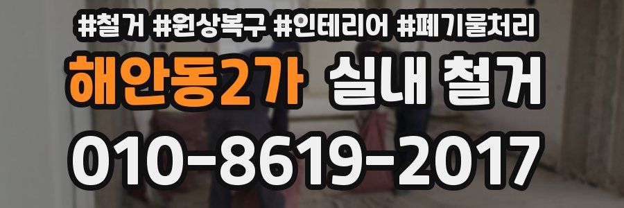 해안동2가 실내 철거
