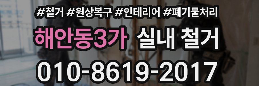 해안동3가 실내 철거