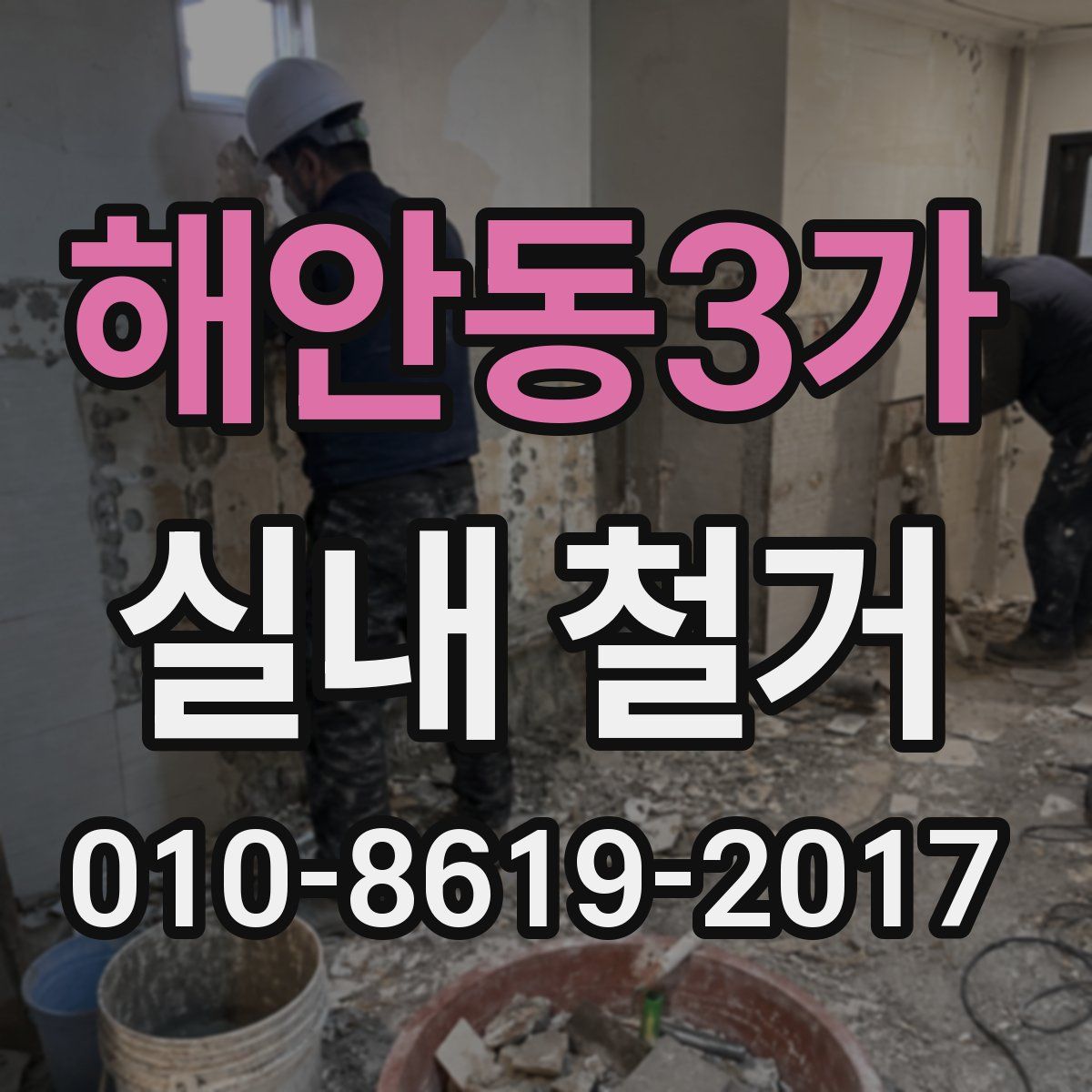 해안동3가 실내 철거