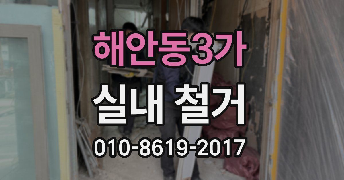 해안동3가 실내 철거