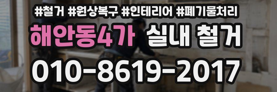 해안동4가 실내 철거