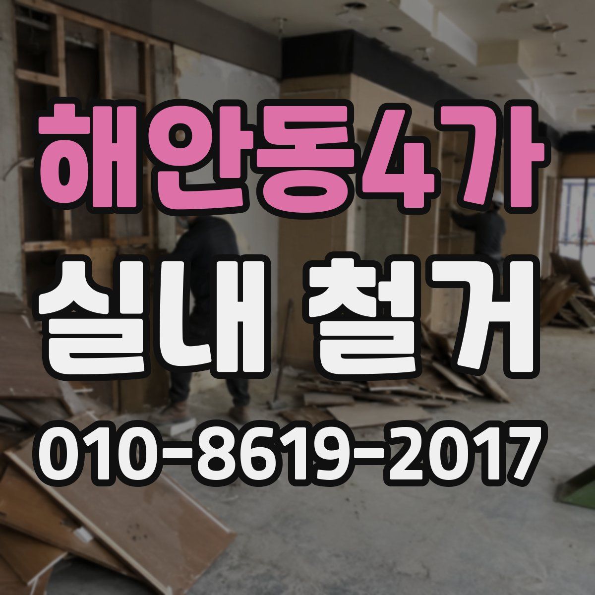 해안동4가 실내 철거
