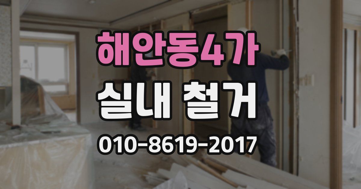 해안동4가 실내 철거
