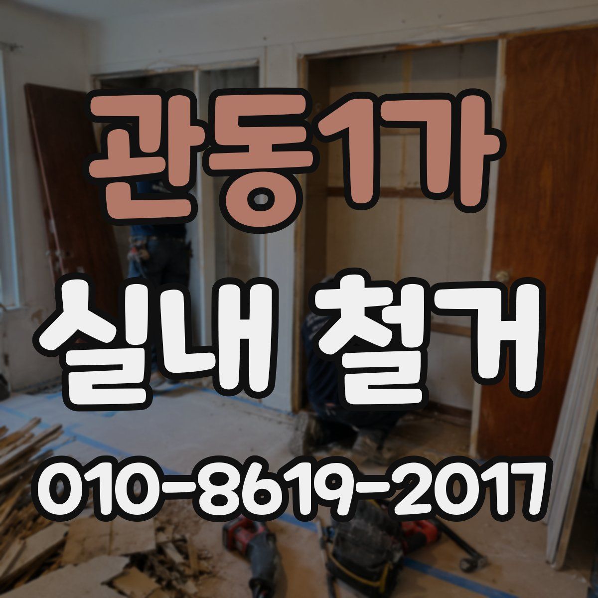 관동1가 실내 철거