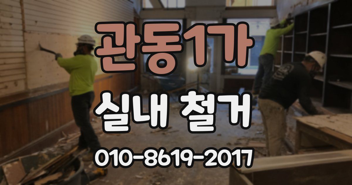 관동1가 실내 철거