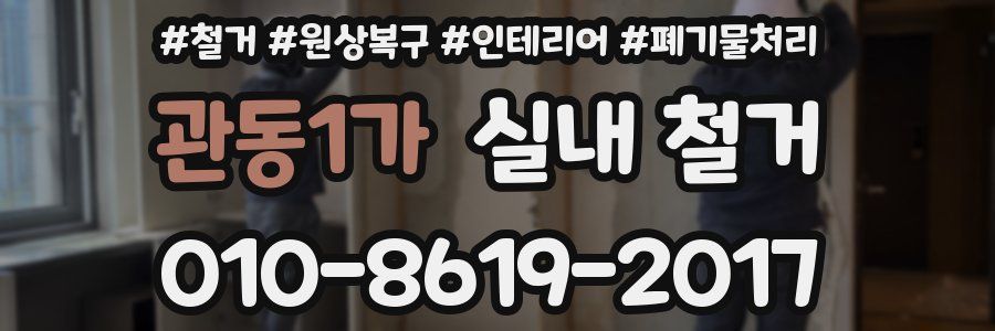 관동1가 실내 철거