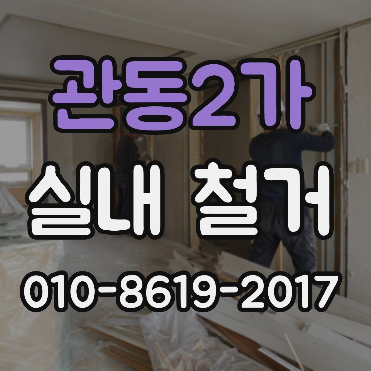 관동2가 실내 철거 전 확인할 핵심 항목