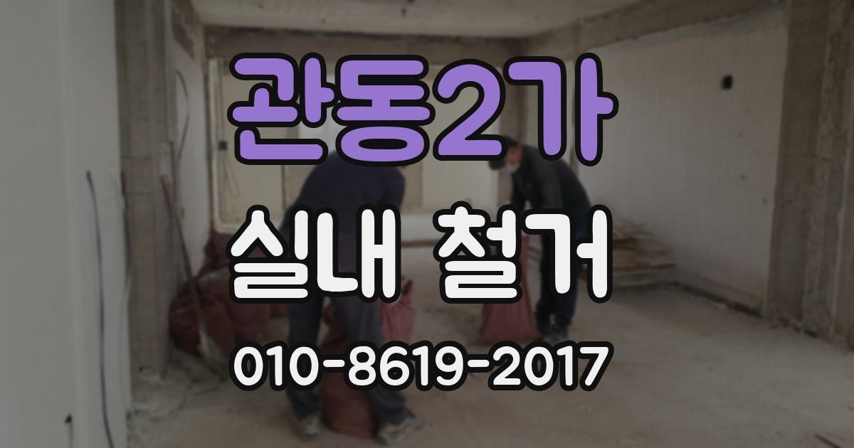 관동2가 실내 철거
