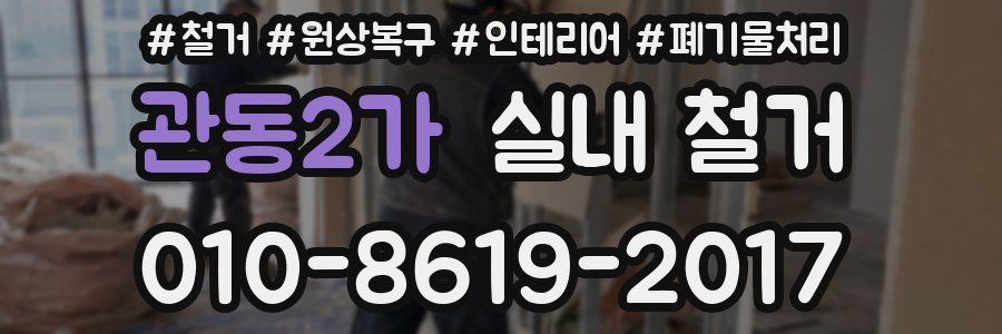 관동2가 실내 철거