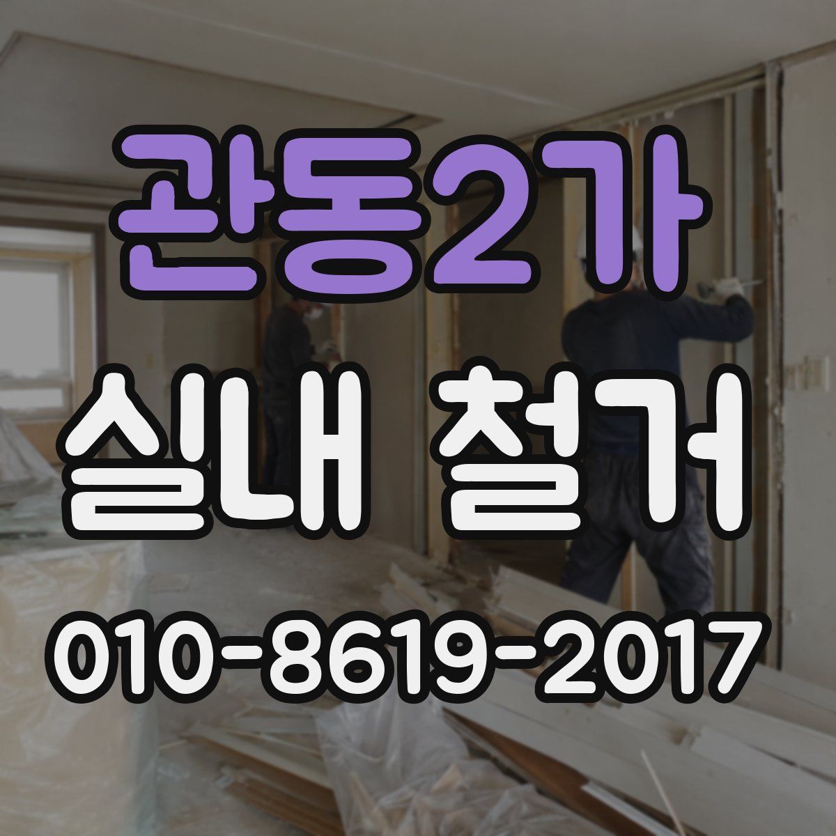 관동2가 실내 철거