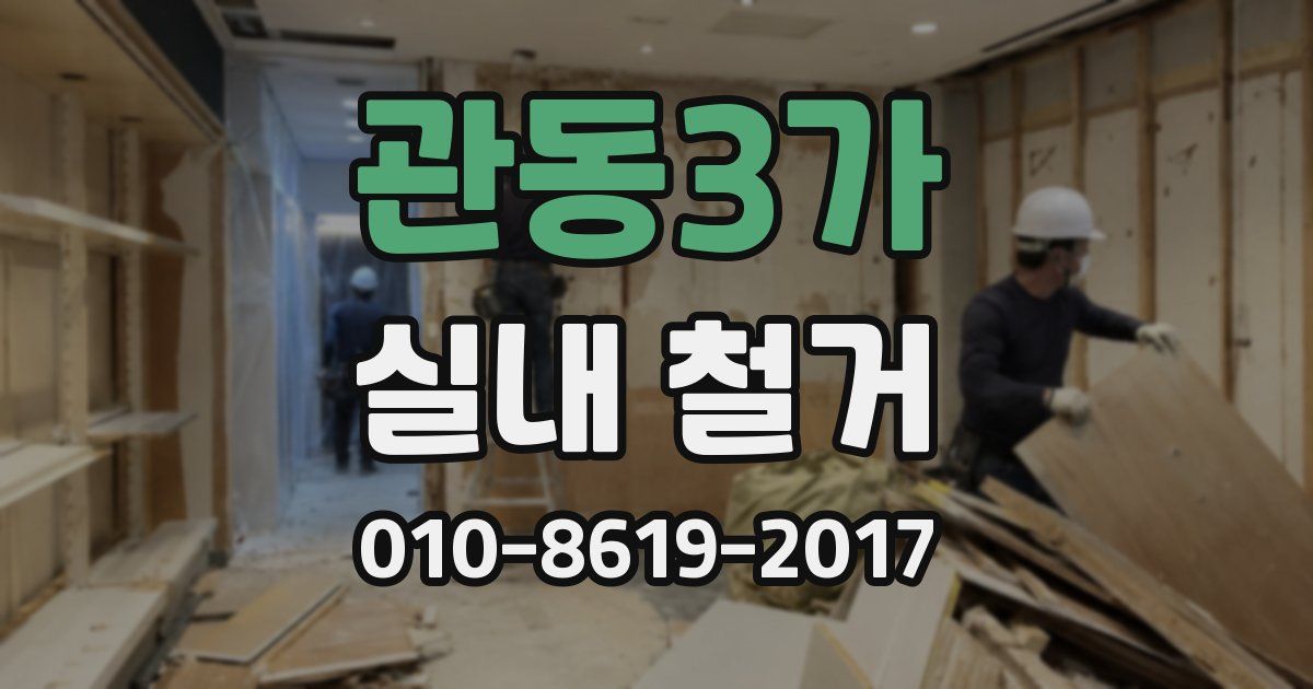 관동3가 실내 철거