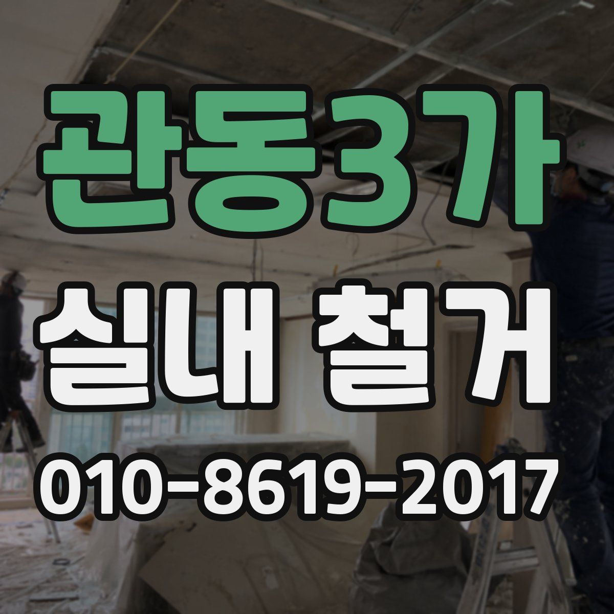 관동3가 실내 철거