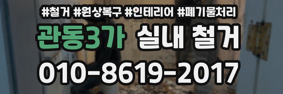 관동3가 실내 철거