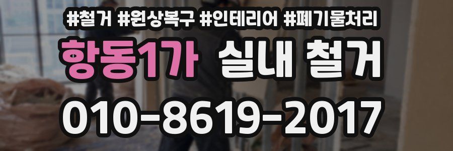 항동1가 실내 철거
