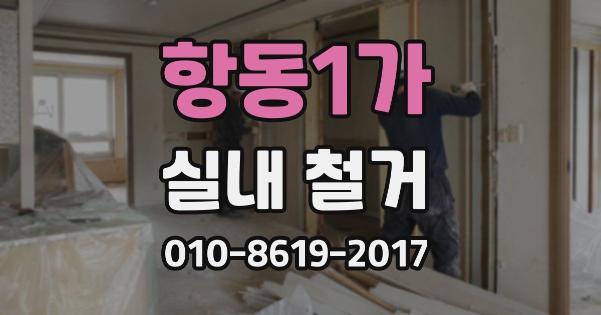 항동1가 실내 철거