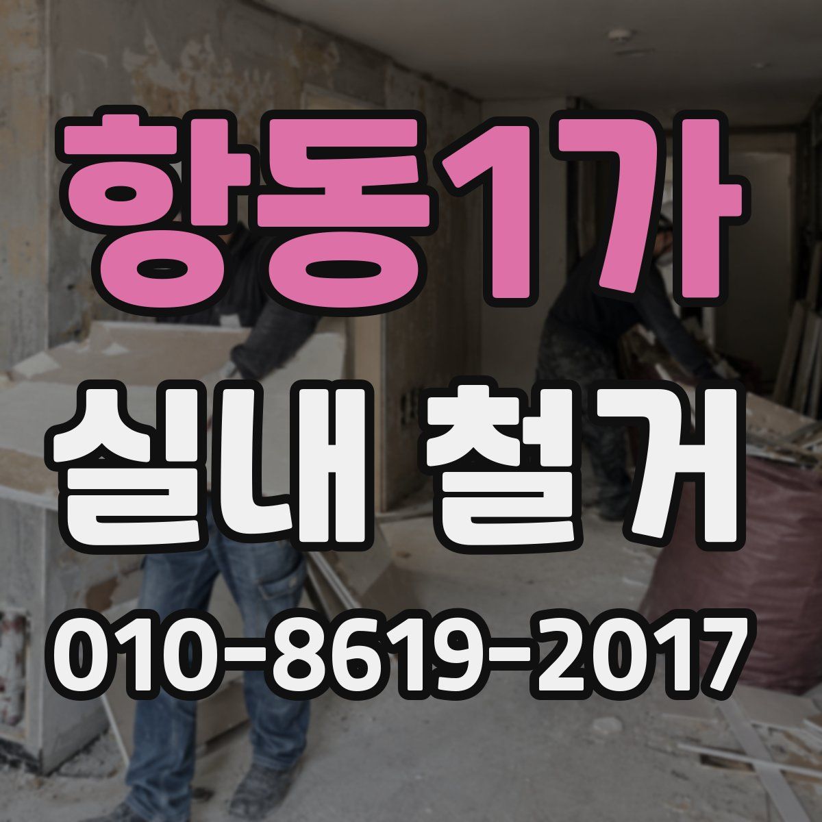 항동1가 실내 철거