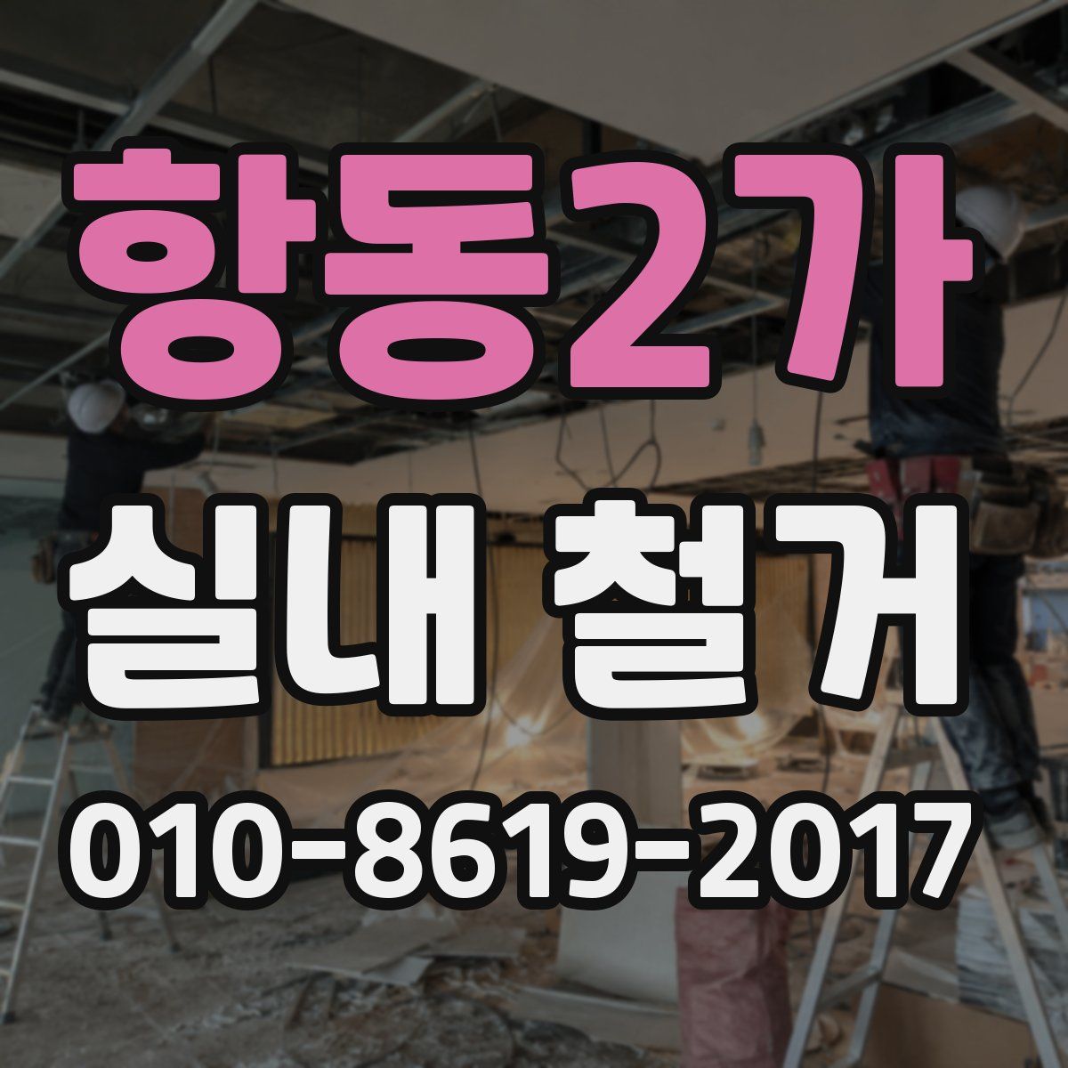 항동2가 실내 철거