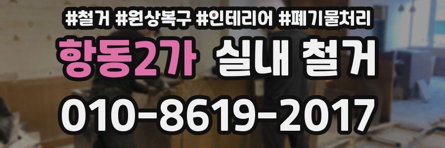 항동2가 실내 철거