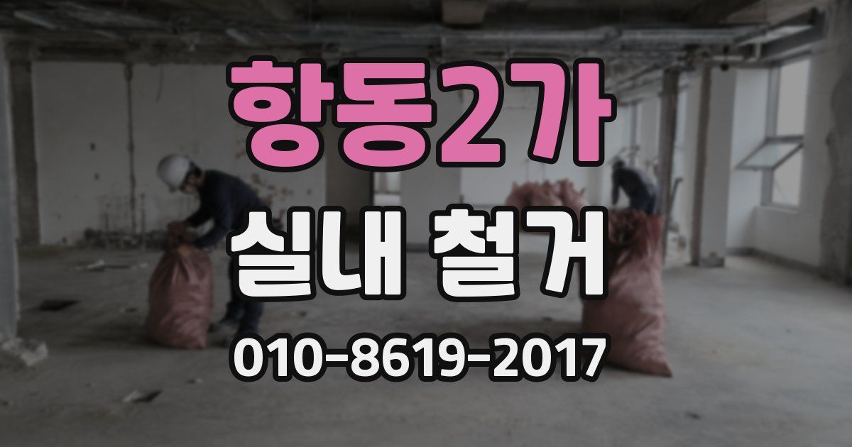 항동2가 실내 철거