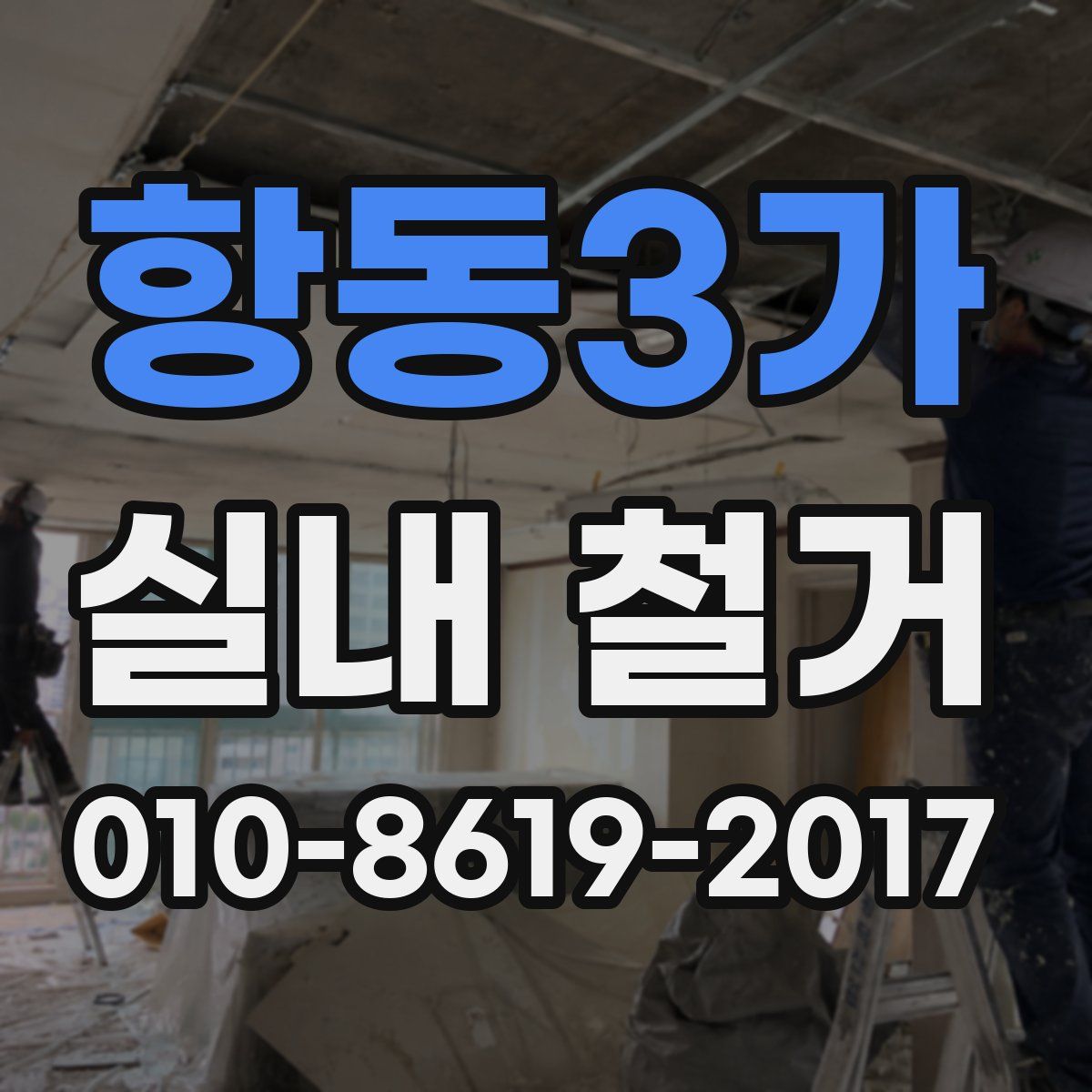 항동3가 실내 철거