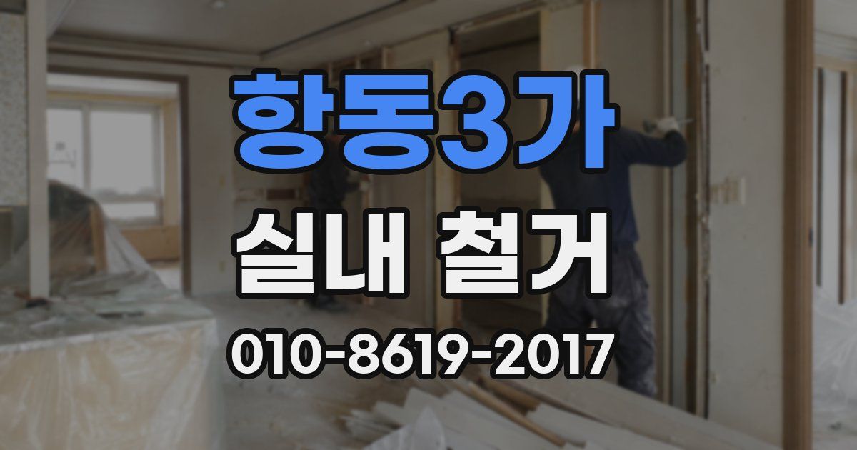 항동3가 실내 철거