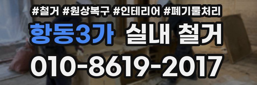 항동3가 실내 철거