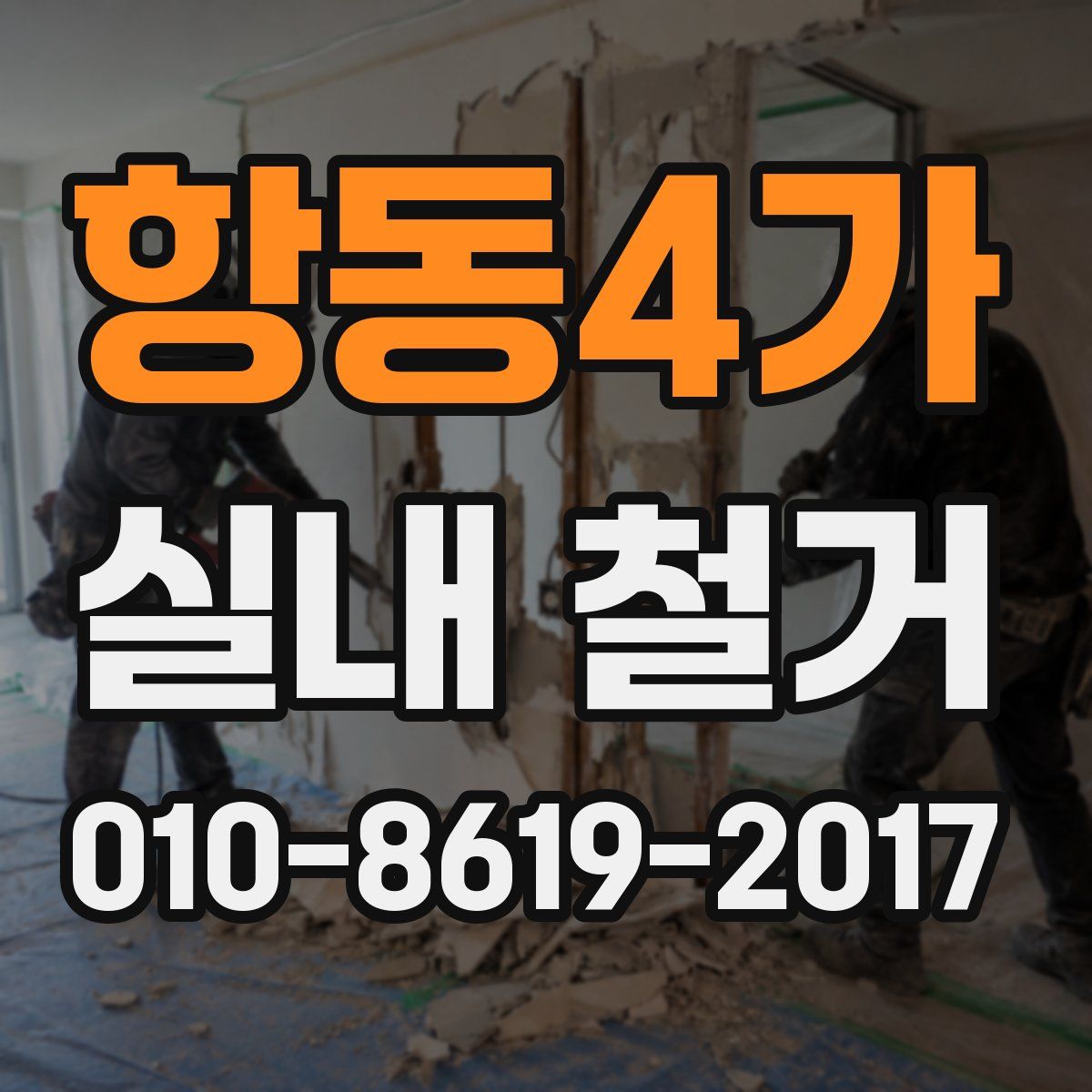 항동4가 실내 철거