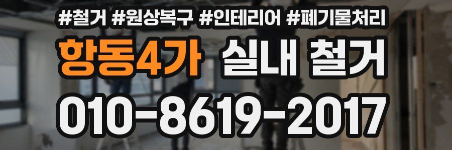항동4가 실내 철거