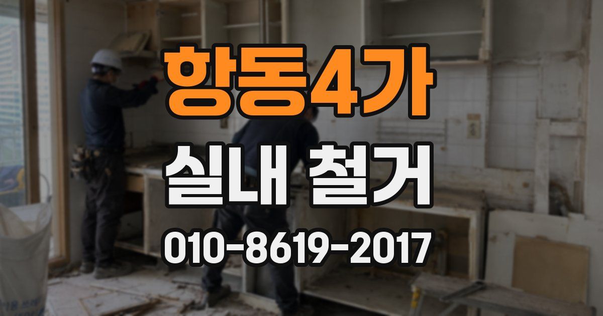 항동4가 실내 철거