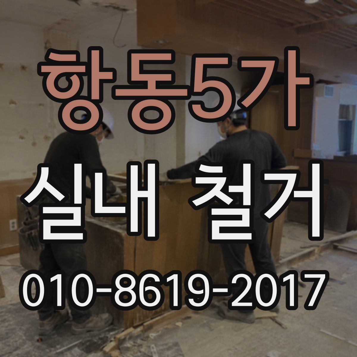 항동5가 실내 철거