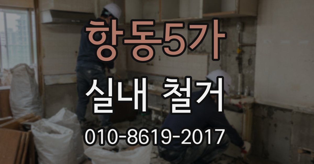 항동5가 실내 철거