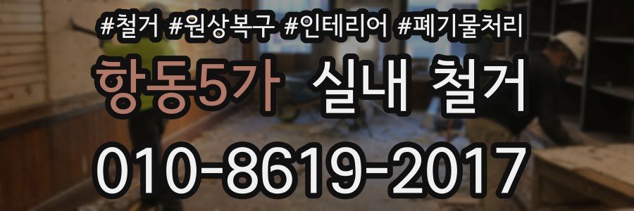 항동5가 실내 철거
