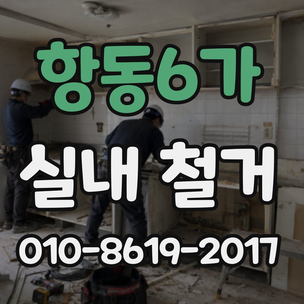 항동6가 실내 철거