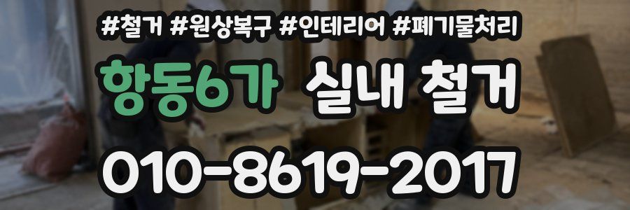 항동6가 실내 철거