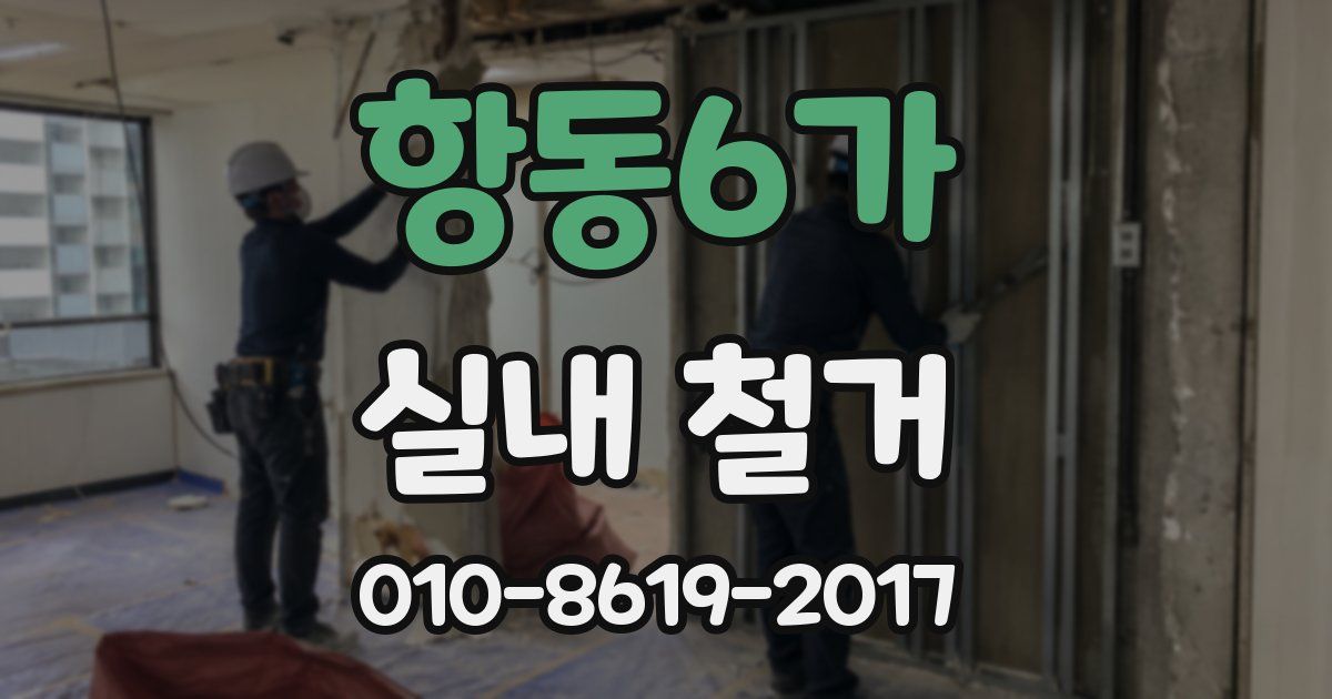 항동6가 실내 철거