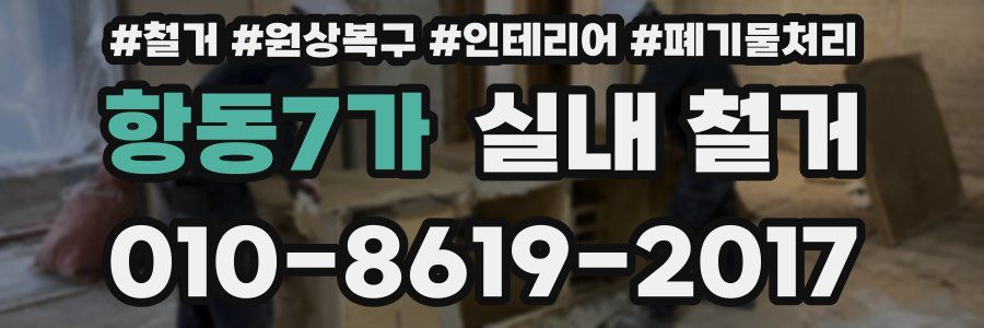 항동7가 실내 철거