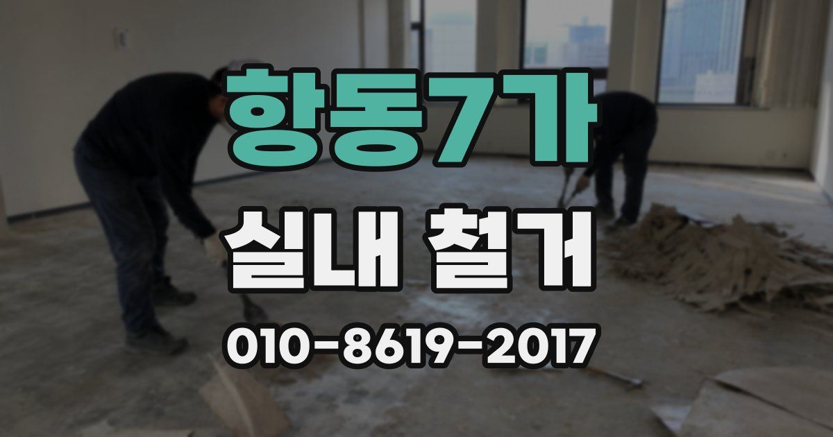 항동7가 실내 철거