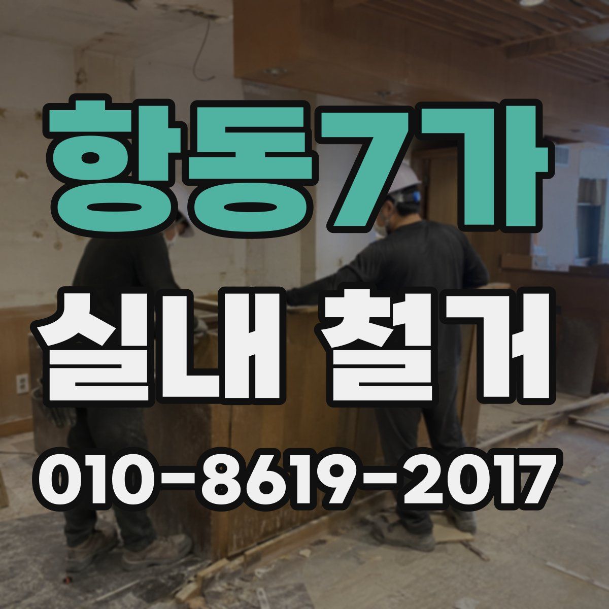 항동7가 실내 철거