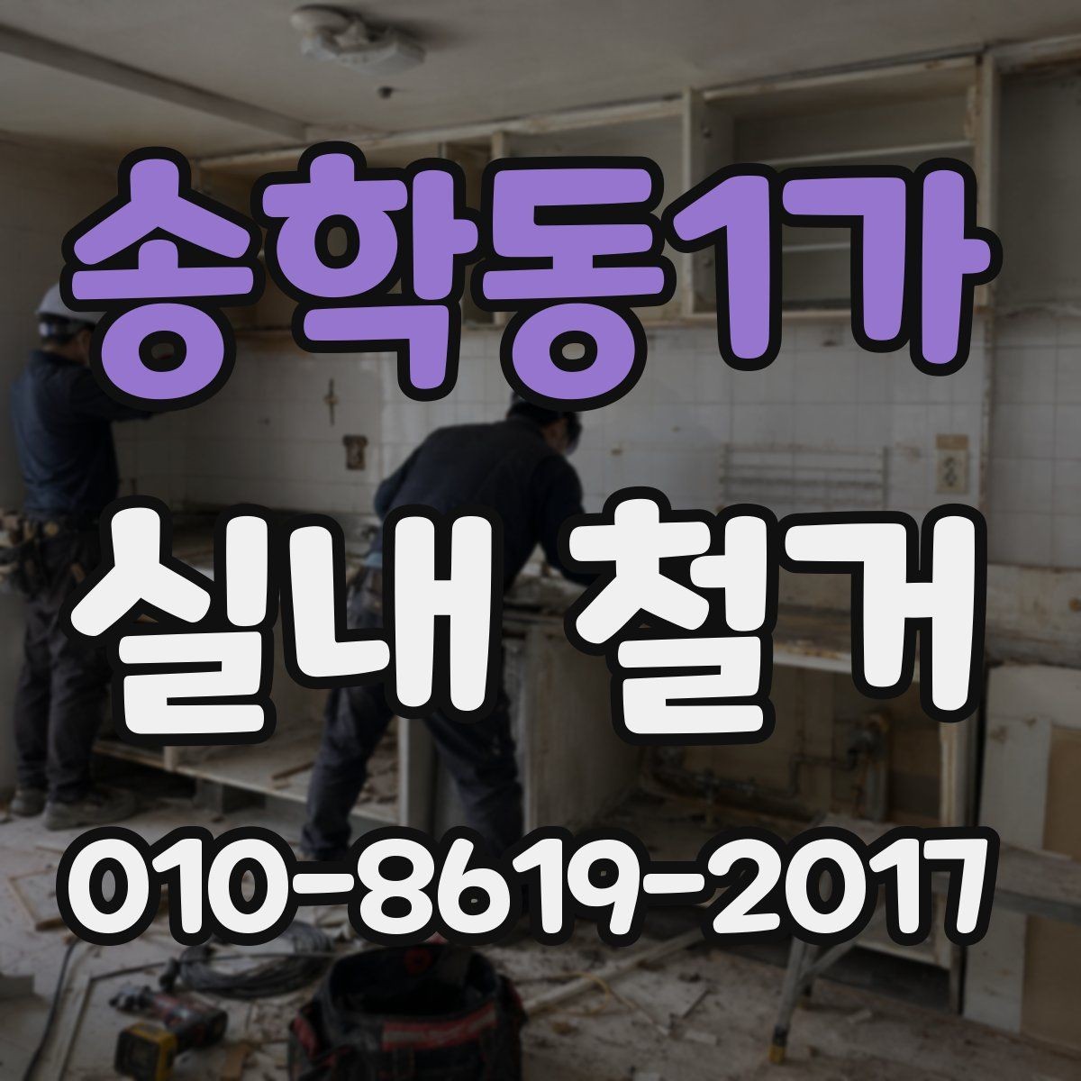 송학동1가 실내 철거 전 가구와 자재를 비우는 방법