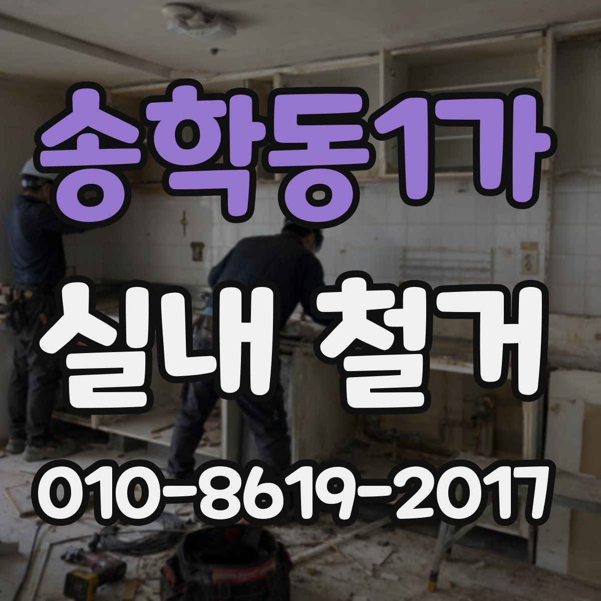 송학동1가 실내 철거