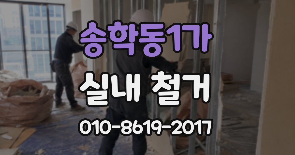 송학동1가 실내 철거