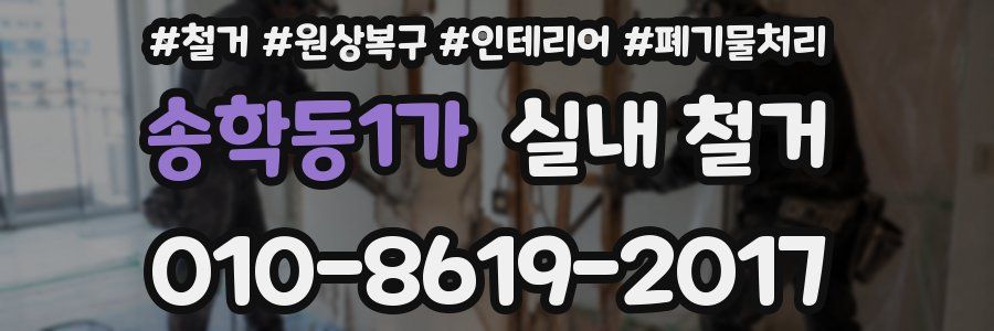 송학동1가 실내 철거