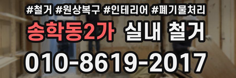 송학동2가 실내 철거