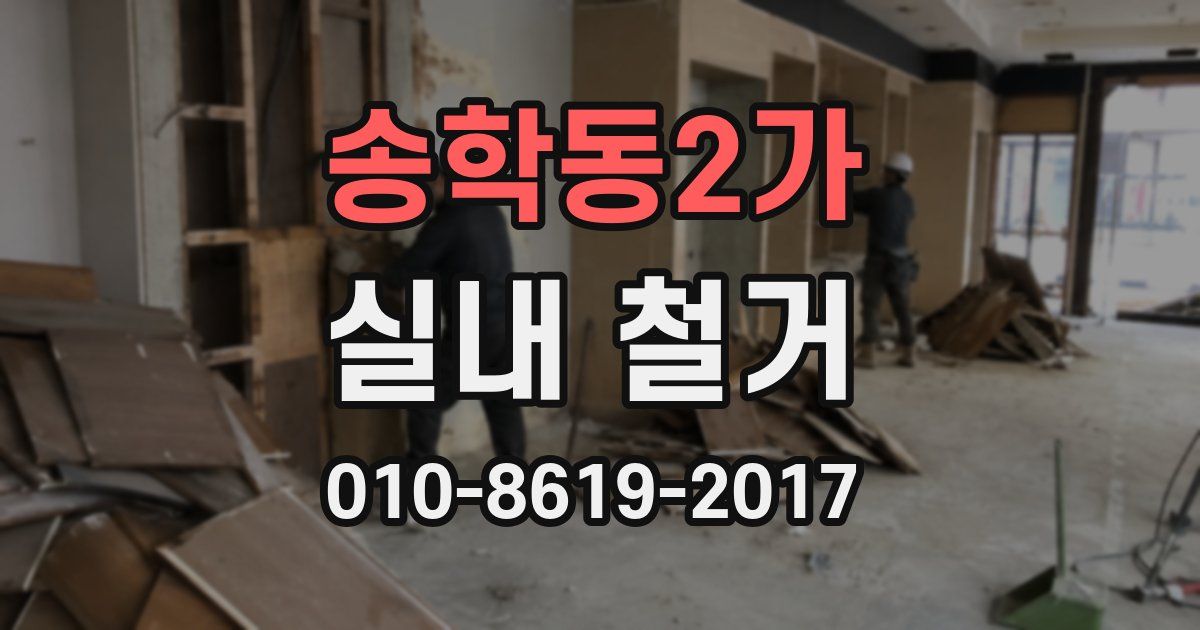 송학동2가 실내 철거