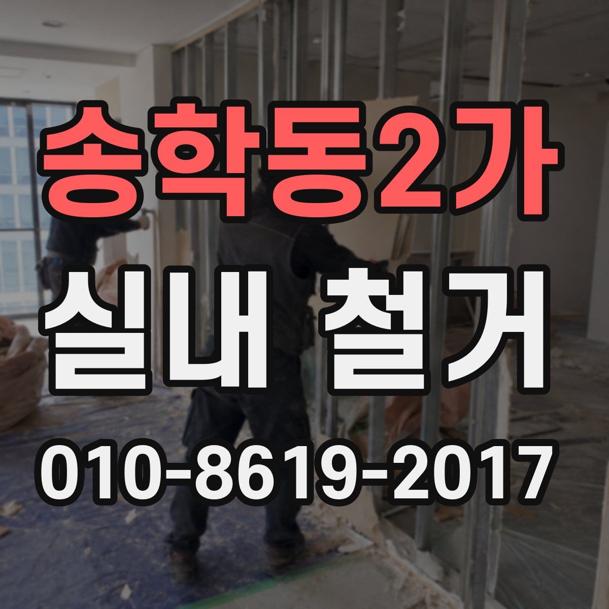 송학동2가 실내 철거