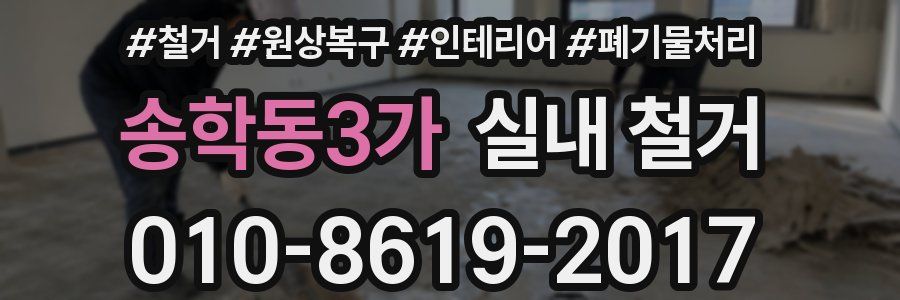 송학동3가 실내 철거