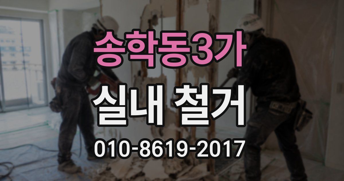 송학동3가 실내 철거