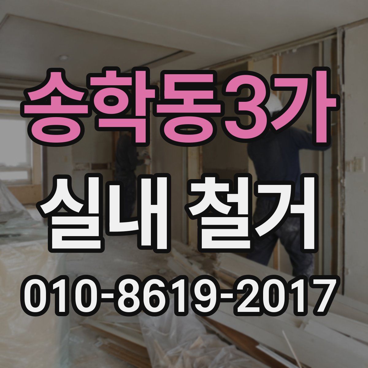 송학동3가 실내 철거