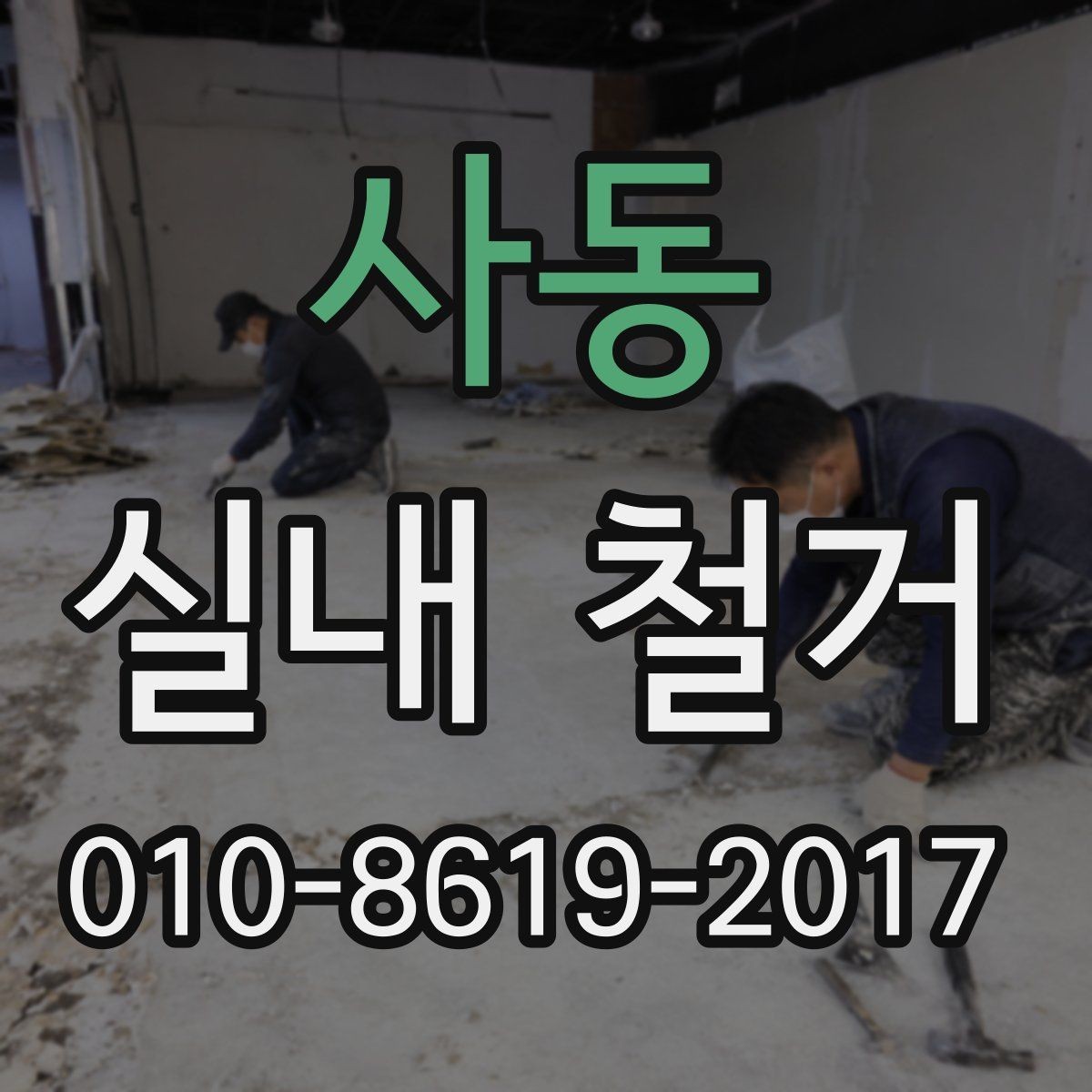 사동 실내 철거 공사 범위와 작업 절차 정리