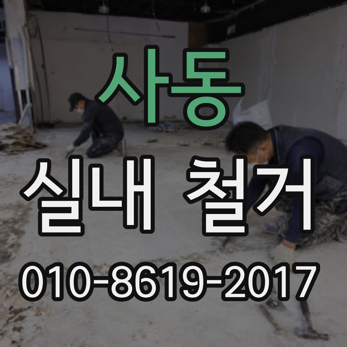 사동 실내 철거